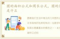 圆的面积公式和周长公式，圆的周长公式是什么
