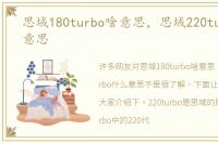 思域180turbo啥意思，思域220turbo什么意思