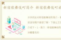 新宿歌舞伎町简介 新宿歌舞伎町旅游攻略