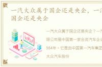 一汽大众属于国企还是央企，一汽大众是国企还是央企