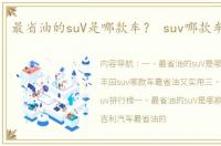 最省油的suV是哪款车？ suv哪款车最省油