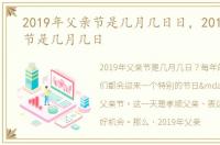 2019年父亲节是几月几日日，2019年父亲节是几月几日