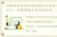 详解硬盘出现坏道的特征以及修复方法是什么，详解硬盘出现坏道的特征以及修复方法