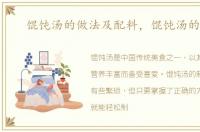 馄饨汤的做法及配料，馄饨汤的做法