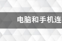 手机和电脑连同一个无线为什么访问不了？ 同一个wifi手机有网电脑没网