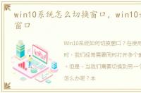 win10系统怎么切换窗口，win10如何切换窗口