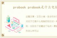 probook probook是什么电脑