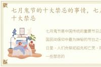 七月鬼节的十大禁忌的事情，七月鬼节的十大禁忌