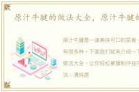 原汁牛腱的做法大全，原汁牛腱的做法