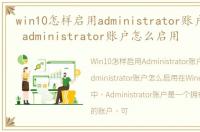 win10怎样启用administrator账户，win10 administrator账户怎么启用
