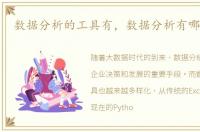 数据分析的工具有，数据分析有哪些工具