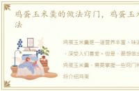鸡蛋玉米羹的做法窍门，鸡蛋玉米羹的做法