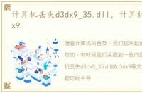 计算机丢失d3dx9_35.dll，计算机丢失d3dx9