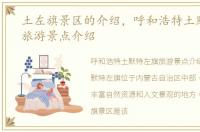 土左旗景区的介绍，呼和浩特土默特左旗旅游景点介绍