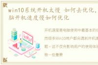 win10系统开机太慢 如何去优化，Win10电脑开机速度慢如何优化
