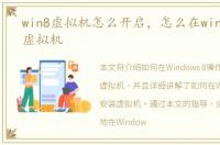 win8虚拟机怎么开启，怎么在win8里安装虚拟机
