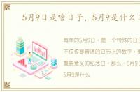 5月9日是啥日子，5月9是什么日子