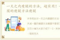 一天之内瘦腿的方法，超实用！一天减一圈的瘦腿方法瘦腿