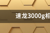 速龙3000g相当于几代i3？ 速龙3000g相当于英特尔几代