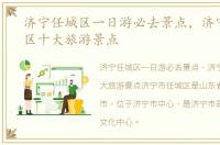 济宁任城区一日游必去景点，济宁市任城区十大旅游景点