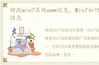 修改win7系统oem信息，Win7如何修改OEM信息