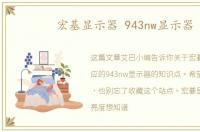 宏基显示器 943nw显示器