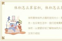 体积怎么算容积，体积怎么算