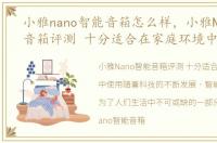 小雅nano智能音箱怎么样，小雅Nano智能音箱评测 十分适合在家庭环境中使用