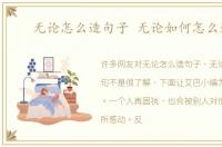 无论怎么造句子 无论如何怎么造句