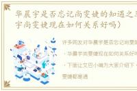 华晨宇是否忘记尚雯婕的知遇之恩（华晨宇尚雯婕现在如何关系好吗）