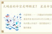 天蝎座的命宫是哪颗星？ 星座命宫对照表