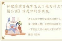 林宛瑜演员赵霁怎么了他为什么不演《爱情公寓》谁是你的男朋友，