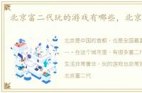 北京富二代玩的游戏有哪些，北京富二代