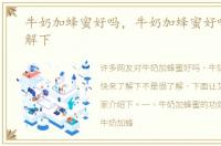 牛奶加蜂蜜好吗，牛奶加蜂蜜好吗快来了解下