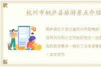 杭州市桐庐县旅游景点介绍