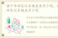 换个华硕笔记本键盘要多少钱，换一个华硕笔记本键盘多少钱