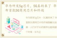 华为研发5g芯片，5G真的来了 华为正式发布首款5G商用芯片和终端