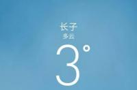 山西省长治市最低气温是多少？ 长治天气
