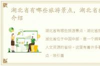 湖北省有哪些旅游景点，湖北省旅游景点介绍