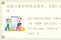自制小蛋糕的做法简单，自制小蛋糕的做法