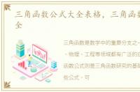 三角函数公式大全表格，三角函数公式大全
