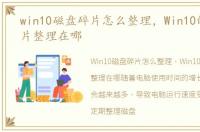 win10磁盘碎片怎么整理，Win10的磁盘碎片整理在哪