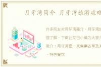 月牙湾简介 月牙湾旅游攻略