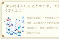 便宜的房车10万元左右文章，便宜的房车10万元左右