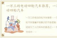 一万三的电动四轮汽车推荐，一万三的电动四轮汽车