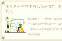 墨尔本一年四季的天气如何？ 墨尔本天气15天