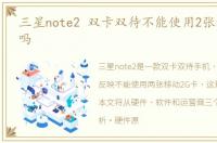 三星note2 双卡双待不能使用2张移动2G卡吗