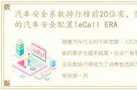 汽车安全系数排行榜前20位有，性命攸关的汽车安全配置!eCall ERA