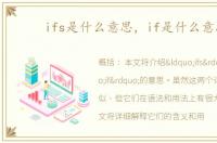 ifs是什么意思，if是什么意思