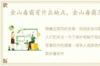 金山毒霸有什么缺点，金山毒霸怎么样